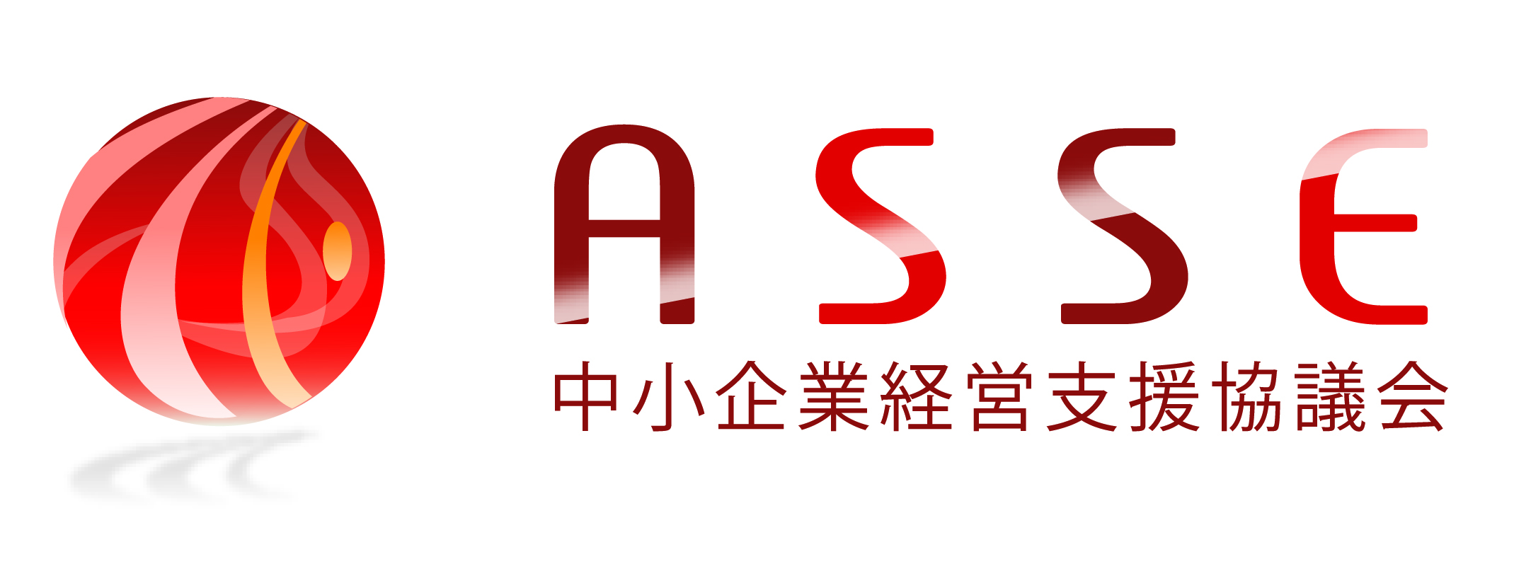 中小企業経営支援協議会　ASSE